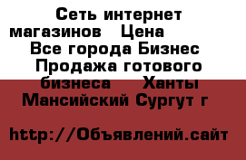 Сеть интернет магазинов › Цена ­ 30 000 - Все города Бизнес » Продажа готового бизнеса   . Ханты-Мансийский,Сургут г.